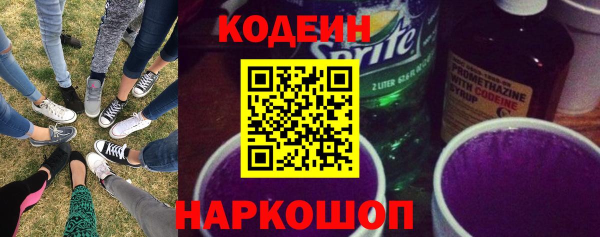 Кодеин Purple Drank  Вход с VPN  Новоуральск  Кодеин напиток Lean (лин) 